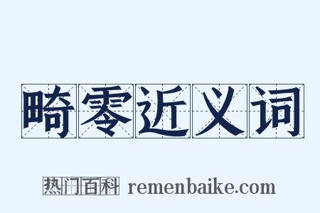 畸零近义词是什么意思的图片